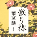 原作「散り椿」書影