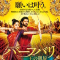 『バーフバリ　王の凱旋 ＜完全版＞』　(C) ARKA MEDIAWORKS PROPERTY, ALL RIGHTS RESERVED.