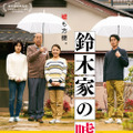 『鈴木家の嘘』本ビジュアル（C）松竹ブロードキャスティング