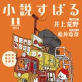 「小説すばる」2018年11月号書影