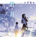 『君は月夜に光り輝く』原作書影　（C）2019「君は月夜に光り輝く」製作委員会