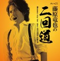 「藤原竜也の二回道」予告編公開！ OPに元ブランキー・中村達也出演・画像