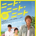 『ニート・ニート・ニート』（C）2018　三羽省吾・角川文庫／映画「ニート・ニート・ニート」製作委員会