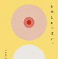 『お米とおっぱい。』（C）2011 PANPOKOPINA