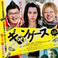 『ギャングース』 (C) 2018「ギャングース」FILM PARTNERS (C) 肥谷圭介・鈴木大介／講談社