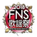 「2018FNS歌謡祭」　(Ｃ)フジテレビ