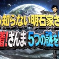 「誰も知らない明石家さんま」 (C) NTV