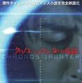 『クロノス・ジョウンターの伝説』ティザービジュアル（C）梶尾真治／徳間書店・映画「クロノス・ジョウンターの伝説」製作委員会