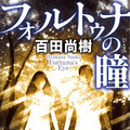 「フォルトゥナの瞳」（新潮文庫刊）書影