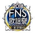 「2018FNS歌謡祭」　(Ｃ)フジテレビ