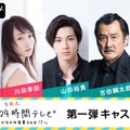 田中圭の唇を奪ったら1億円!? 吉田鋼太郎らAbemaTV「田中圭24時間テレビ」出演へ・画像