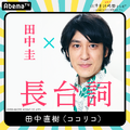 「田中圭24時間テレビ」（C）AbemaTV