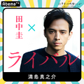 「田中圭24時間テレビ」（C）AbemaTV