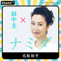 「田中圭24時間テレビ」（C）AbemaTV