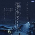 『秒速5センチメートル』(c)Makoto Shinkai / CoMix Wave Films