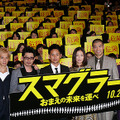 『スマグラー　おまえの未来を運べ』完成披露試写会