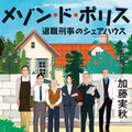 加藤実秋「メゾン・ド・ポリス 退職刑事のシェアハウス」(c)加藤実秋『メゾン・ド・ポリス 退職刑事のシェアハウス』(角川文庫刊)