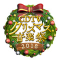 「CDTVスペシャル！クリスマス音楽祭2018」（C)TBS