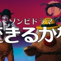 週末ドラマ「ゾンビが来たから人生見つめ直した件」の番組告知映像