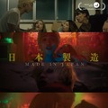 『日本製造／メイド・イン・ジャパン』（C）2018 Directors BOX/MOOSIC LAB
