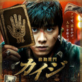『カイジ 動物世界』　（C）福本伸行（C）Ruyi Films & Fire Dragon Guo. All Rights Reserved.