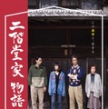 『二階堂家物語』 (C) 2018 “二階堂家物語” LDH JAPAN, Emperor Film Production Company Limited,Nara International Film Festival