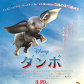 『ダンボ』本ポスター　(c)2018 Disney Enterprises, Inc. All Rights Reserved