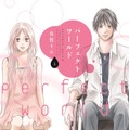 「パーフェクトワールド」原作1巻の表紙（書影）（C）有賀リエ／講談社
