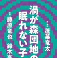 「渦が森団地の眠れない子たち」