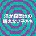 「渦が森団地の眠れない子たち」(C)ホリプロ