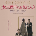 『女王陛下のお気に入り』(C)2018 Twentieth Century Fox