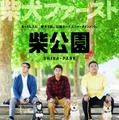 「柴公園」（C）2019「柴公園」製作委員会