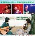 小松菜奈＆門脇麦、ギター抱え向き合うポスター公開『さよならくちびる』・画像