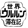 「世界ウルルン滞在記SP」