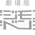 『劇場版デジモンアドベンチャー（仮題）』（C）本郷あきよし・東映アニメーション