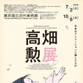 「高畑勲展─日本のアニメーションに遺したもの　Takahata Isao: A Legend in Japanese Animation」展覧会メインビジュアル