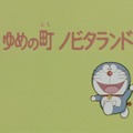 「ゆめの町、ノビタランド」テレビアニメ第1話　（C）藤子プロ・小学館・テレビ朝日・シンエイ・ＡＤＫ