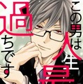 コミックシーモア オリジナル作品「この男は人生最大の過ちです」コミック表紙