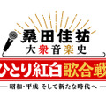「桑田佳祐 大衆音楽史『ひとり紅白歌合戦』～昭和・平成、そして新たな時代へ～」