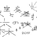 「夜空と交差する森の映画祭 2019」ロゴ