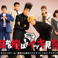 「今日から俺は!!イッキ見祭り」 presented by HMV&ユナイテッド・シネマ（C）NTV
