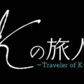 AbemaTV「Kの旅人～特別編～」