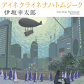 伊坂幸太郎「アイネクライネナハトムジーク」書影