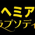 『ボヘミアン・ラプソディ』(C)2019 Twentieth Century Fox Home Entertainment LLC. All Rights Reserved.