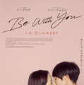 『Be With You ～いま、会いにゆきます』　（C）2018 LOTTE ENTERTAINMENT All Rights Reserved.