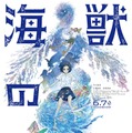 『海獣の子供』（C）2019 五十嵐大介・小学館／「海獣の子供」製作委員会