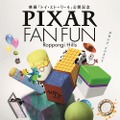 「PIXAR FAN FUN六本木ヒルズ」（C）Disney/Pixar