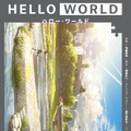 『HELLO WORLD』　（C）2019「HELLO WORLD」製作委員会