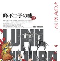 『LUPIN THE IIIRD 峰不二子の嘘』原作：モンキー・パンチ （C）TMS