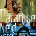 『パラダイス・ネクスト』ポスター　(C) 2019 JOINT PICTURES CO.,LTD. AND SHIMENSOKA CO.,LTD. ALL RIGHTS RESERVED